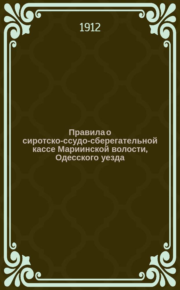 Правила о сиротско-ссудо-сберегательной кассе Мариинской волости, Одесского уезда, Херсонской губернии