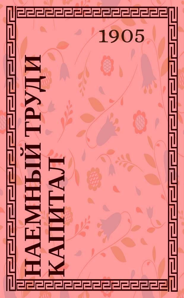 Наемный труд и капитал : Пер. с нем