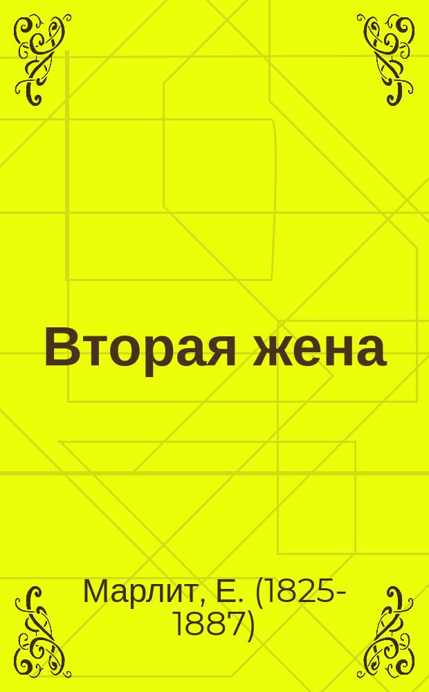 Вторая жена : Роман