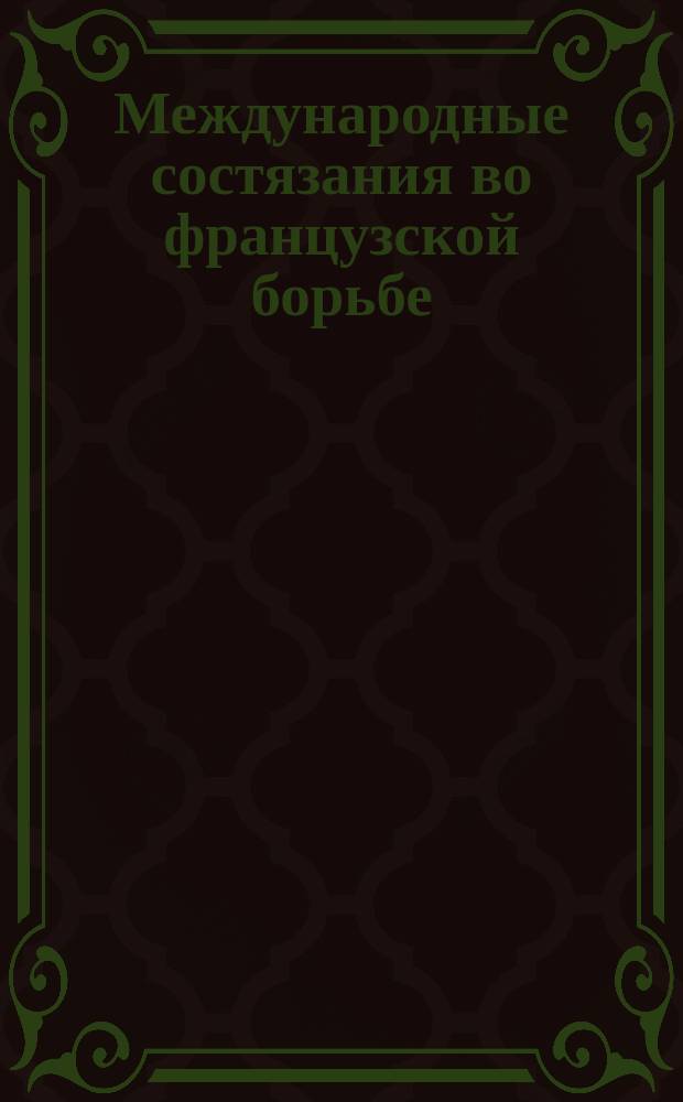 Международные состязания во французской борьбе : Правила и порядок борьбы