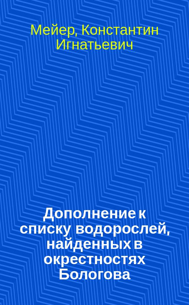 ... Дополнение к списку водорослей, найденных в окрестностях Бологова