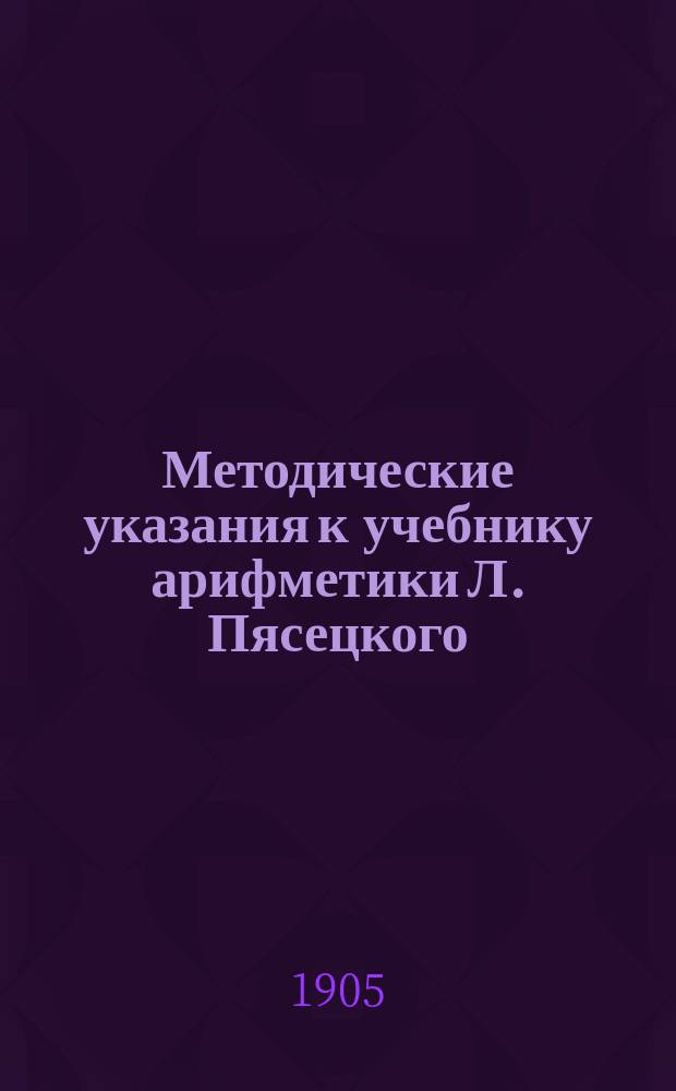 Методические указания к учебнику арифметики Л. Пясецкого