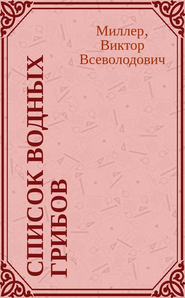 Список водных грибов (Phycomycetes), найденных летом 1903 г. в Бологом