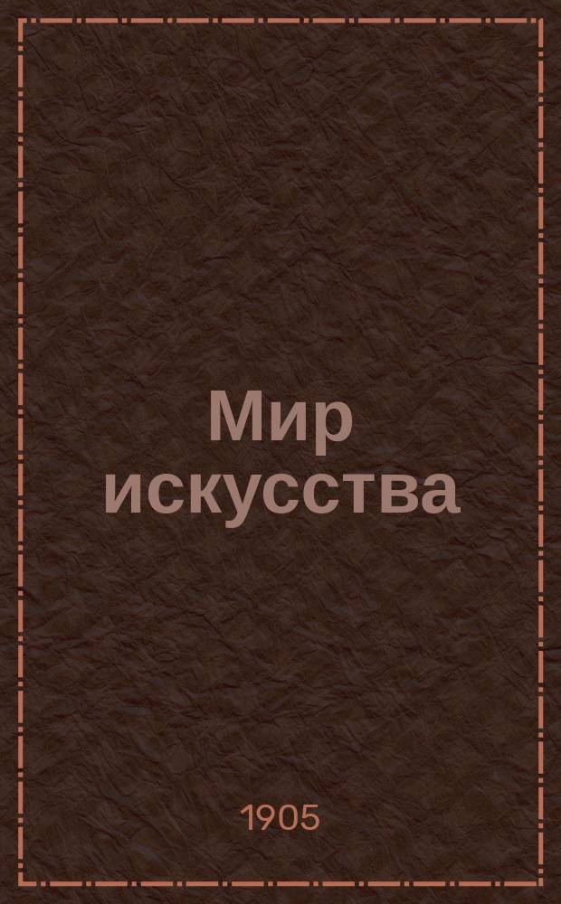 Мир искусства : Прил. к журн. "Родная нива"