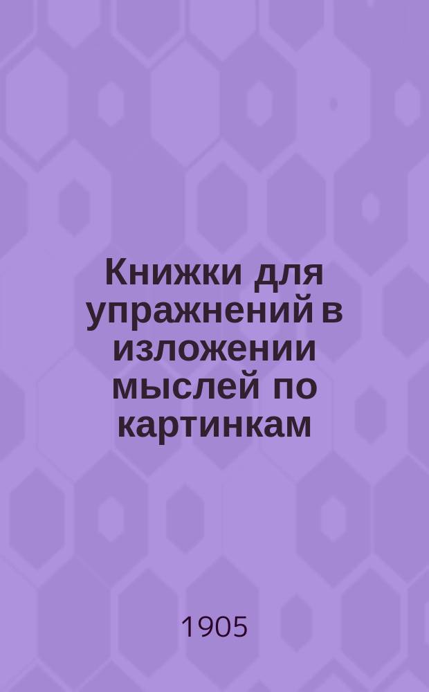 Книжки для упражнений в изложении мыслей по картинкам : Для начальных школ. Кн. 1-15. Кн. 2 : [Прокараулил]