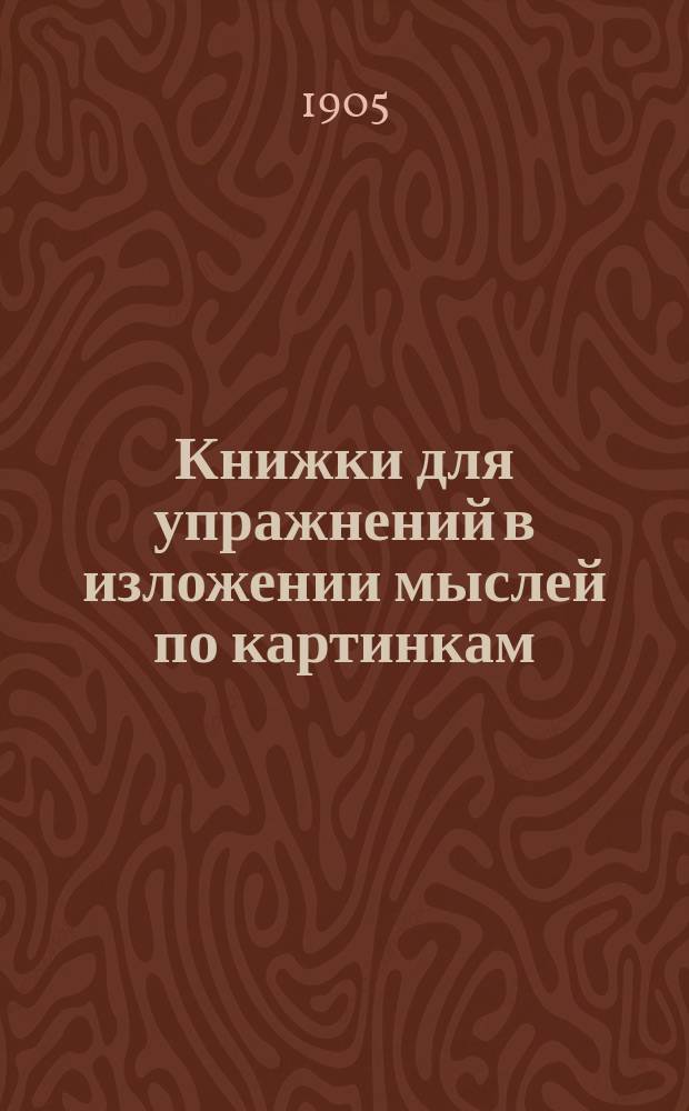 Книжки для упражнений в изложении мыслей по картинкам : Для начальных школ. Кн. 1-15. Кн. 4 : [Пожар от детского курения]