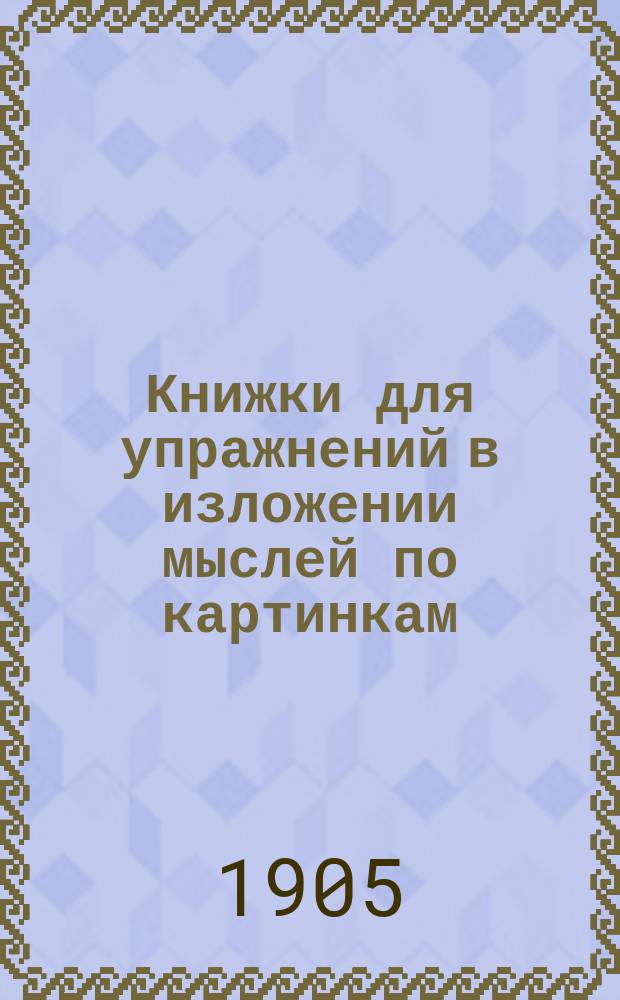 Книжки для упражнений в изложении мыслей по картинкам : Для начальных школ. Кн. 1-15. Кн. 5 : [Два козлика]