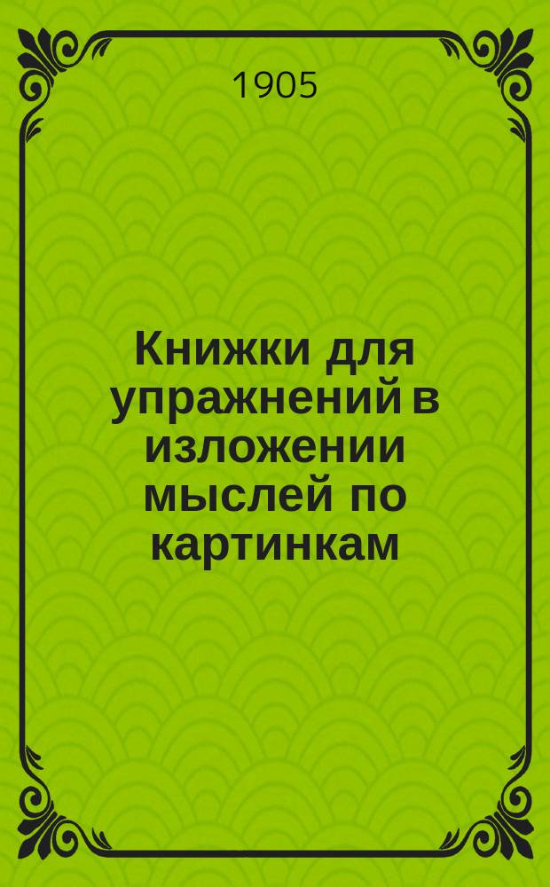 Книжки для упражнений в изложении мыслей по картинкам : Для начальных школ. Кн. 1-15. Кн. 6 : [Не разоряй птичьих гнезд]