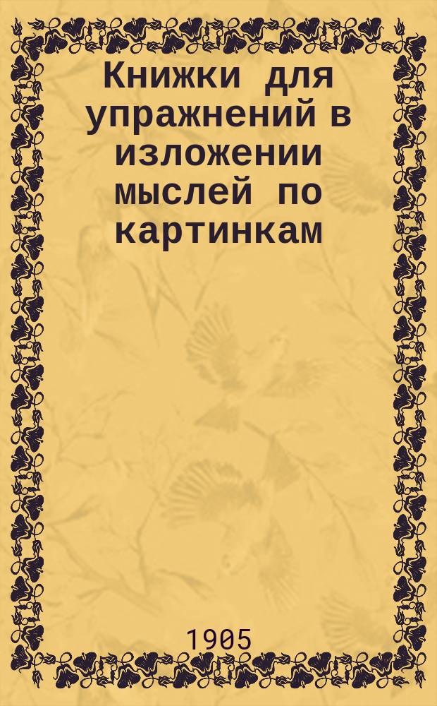 Книжки для упражнений в изложении мыслей по картинкам : Для начальных школ. Кн. 1-15. Кн. 8 : [Шалость доводит до беды]