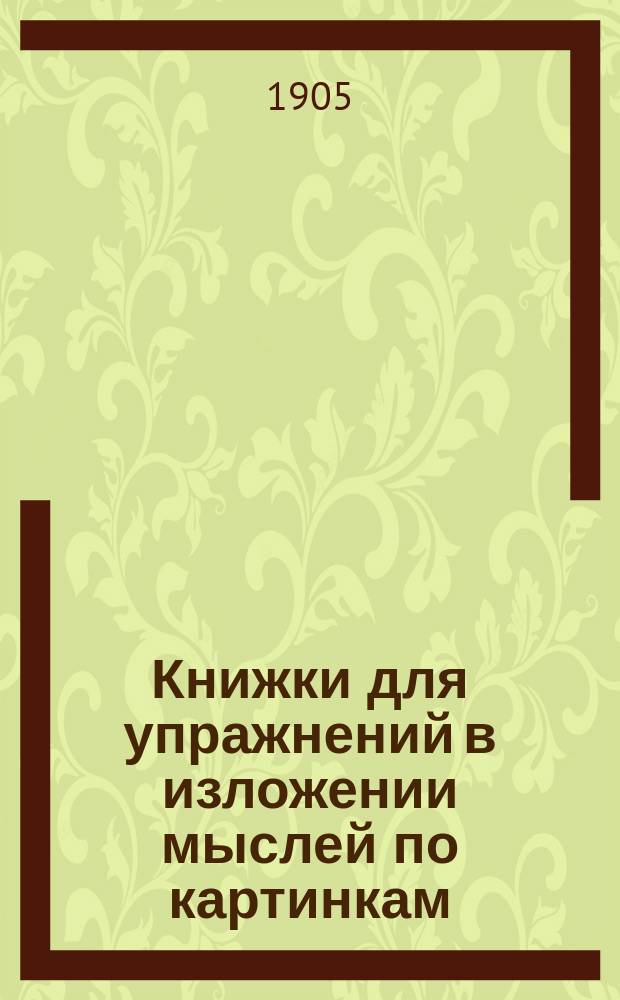 Книжки для упражнений в изложении мыслей по картинкам : Для начальных школ. Кн. 1-15. Кн. 11 : [Польза от деревьев]