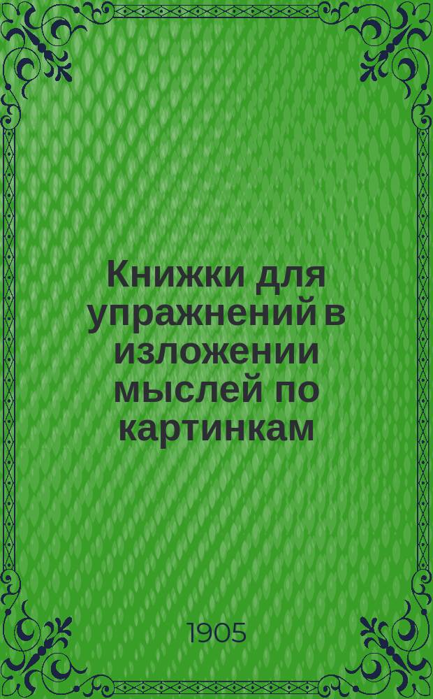 Книжки для упражнений в изложении мыслей по картинкам : Для начальных школ. Кн. 1-15. Кн. 13 : [Ночное]