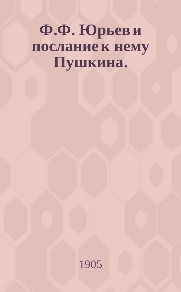 Ф.Ф. Юрьев и послание к нему Пушкина. (1819 г.)