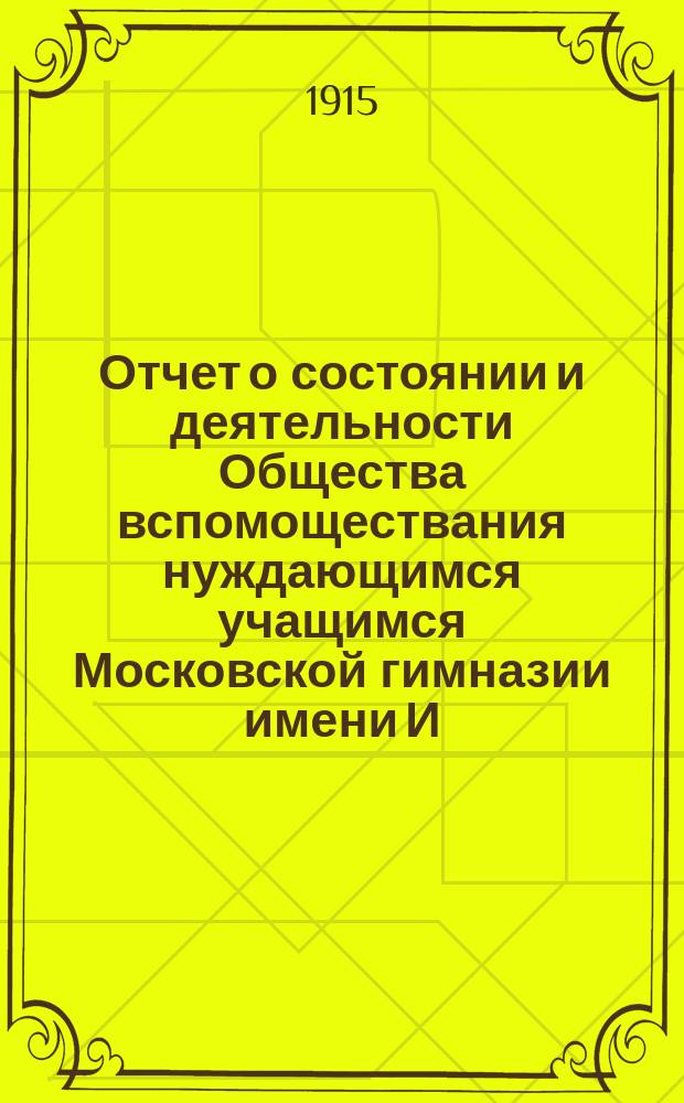Отчет о состоянии и деятельности Общества вспомоществания нуждающимся учащимся Московской гимназии имени И. и А. Медведниковых... ... за 1914 год