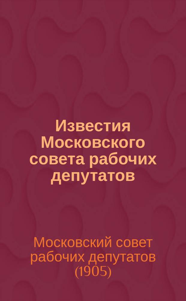 Известия Московского совета рабочих депутатов