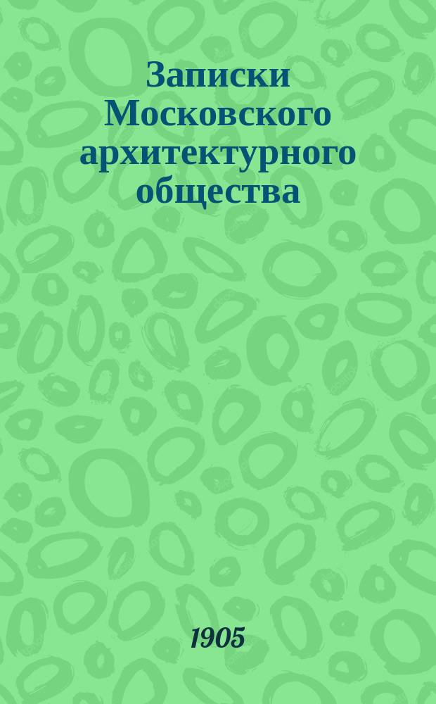 Записки Московского архитектурного общества : Т. 1-2