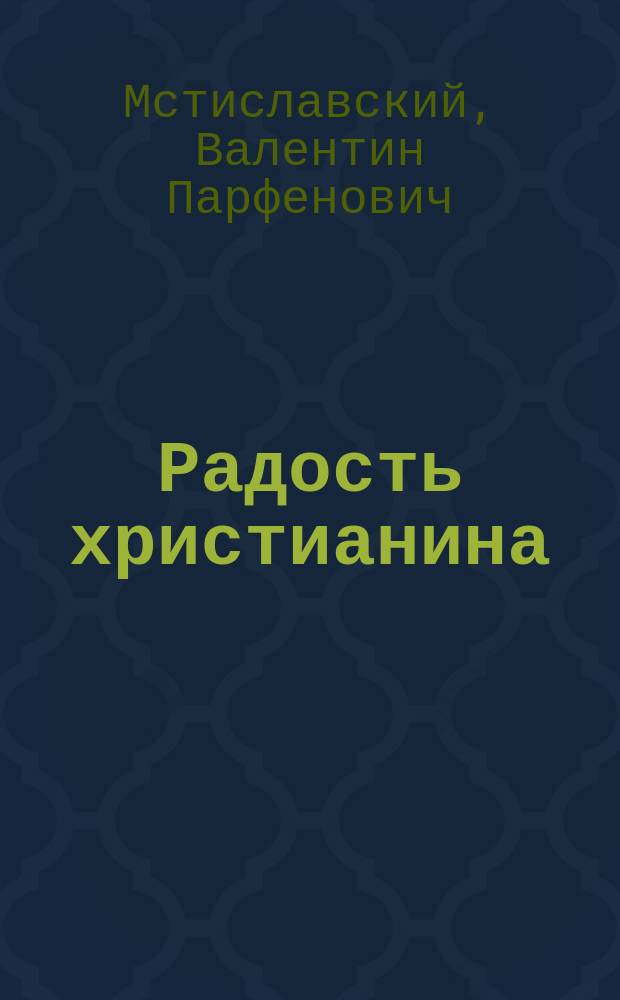 Радость христианина : Слово в день принесения смоленской иконы божией матери из Седмиозерной пустыни в город Казань, 26 июня 1905 года