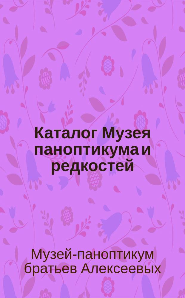Каталог Музея паноптикума и редкостей