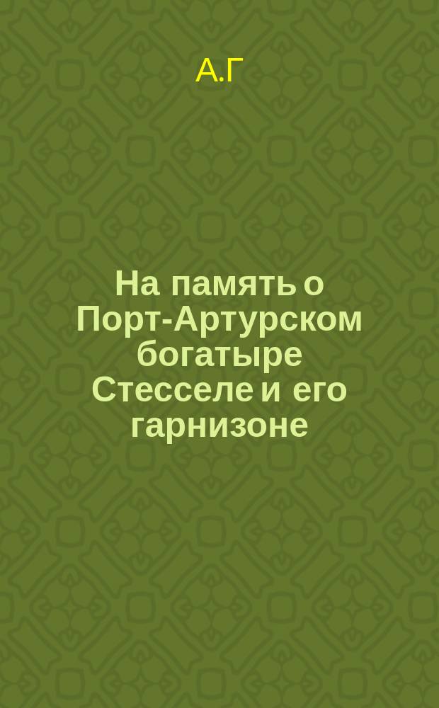 На память о Порт-Артурском богатыре Стесселе и его гарнизоне