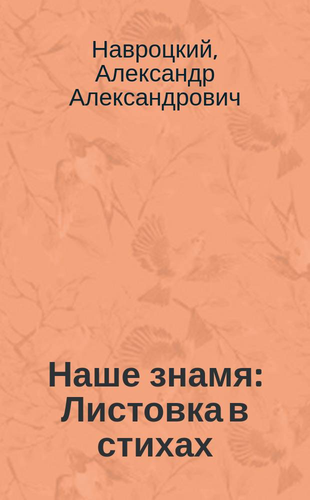 Наше знамя : Листовка в стихах