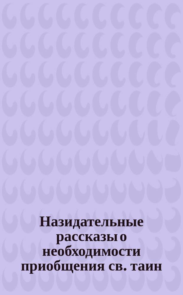 Назидательные рассказы [о необходимости приобщения св. таин]