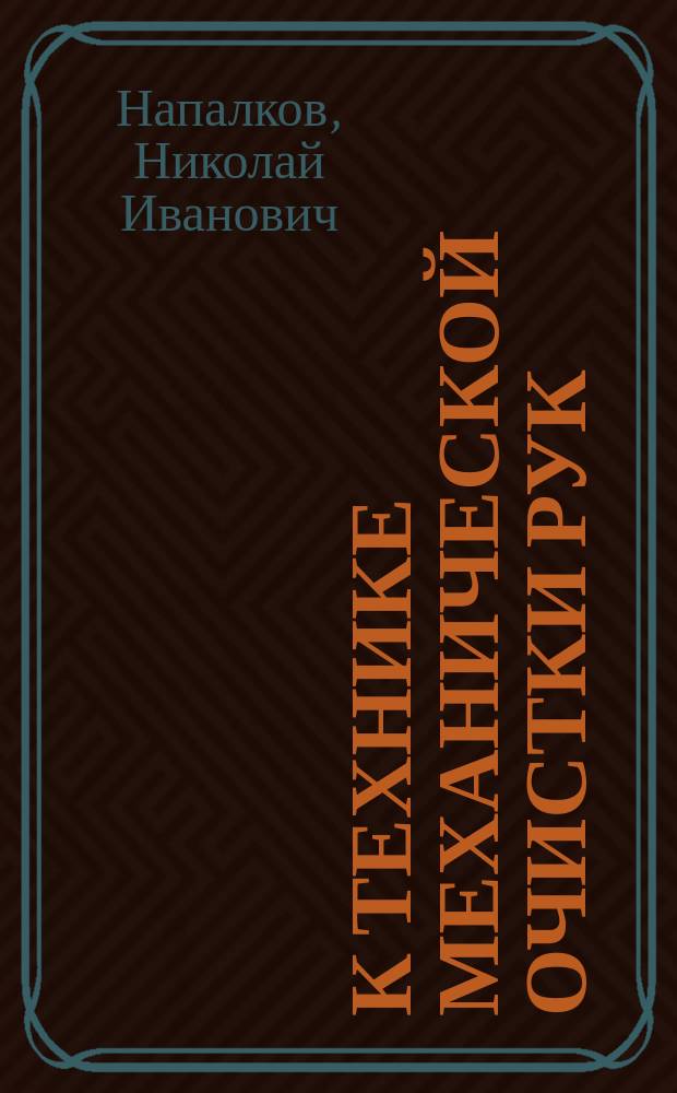 К технике механической очистки рук