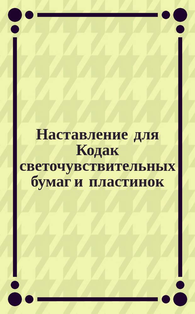 Наставление для Кодак светочувствительных бумаг и пластинок