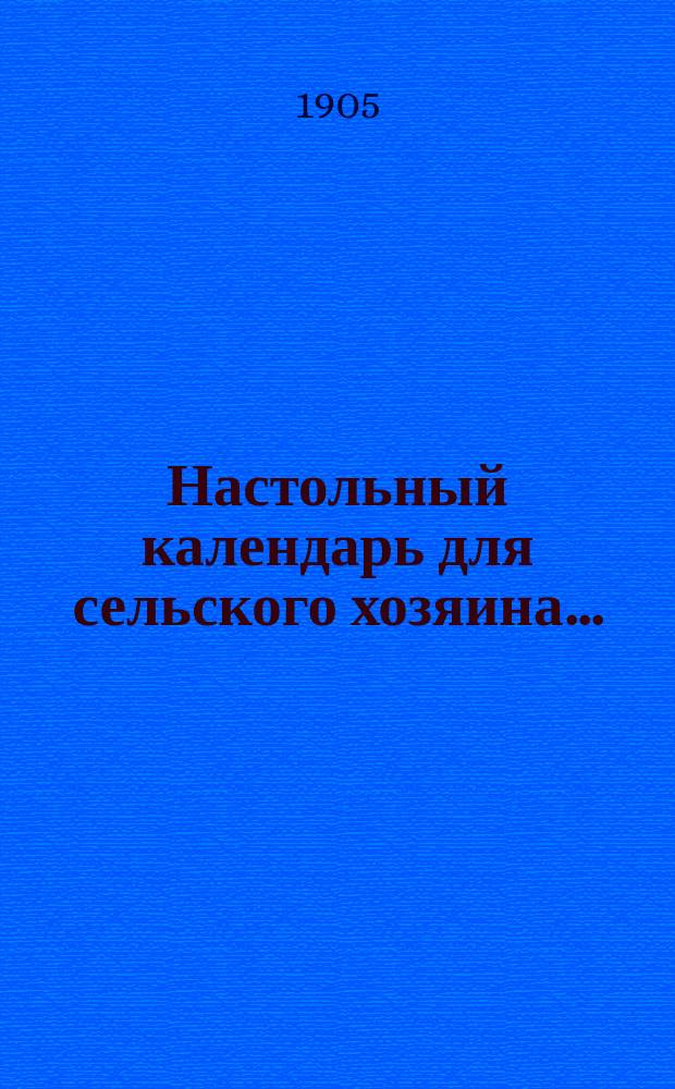 Настольный календарь для сельского хозяина...