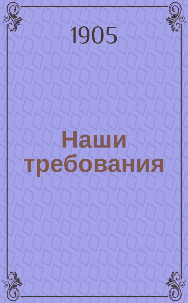 Наши требования : № 1-. № 2 : Самодержавие царя или самодержавие народа?