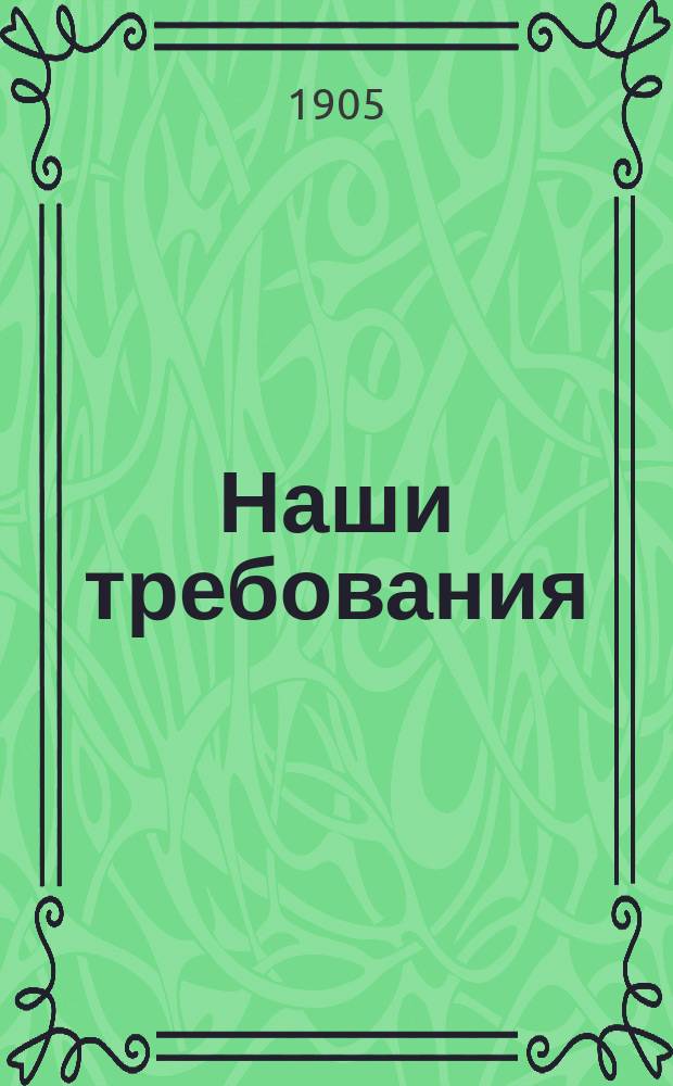 Наши требования : № 1-. № 3 : Долой произвол и насилие над гражданами!