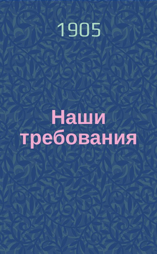 Наши требования : № 1-. № 9 : Постоянное войско или вооружение всего народа?
