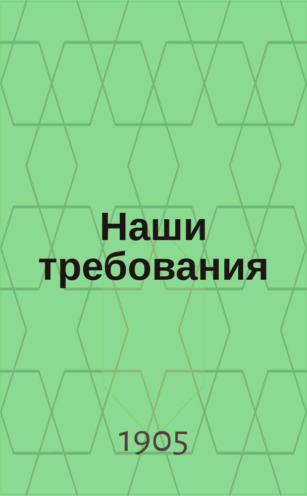 Наши требования : № 1-. № 11 : Царская казна и народный карман
