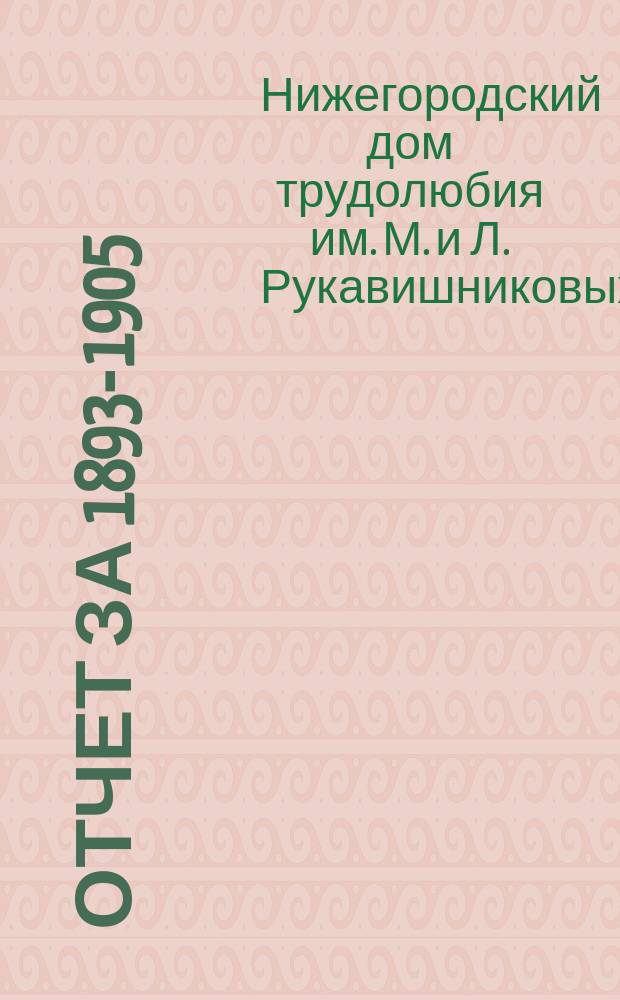 [Отчет за] 1893-1905