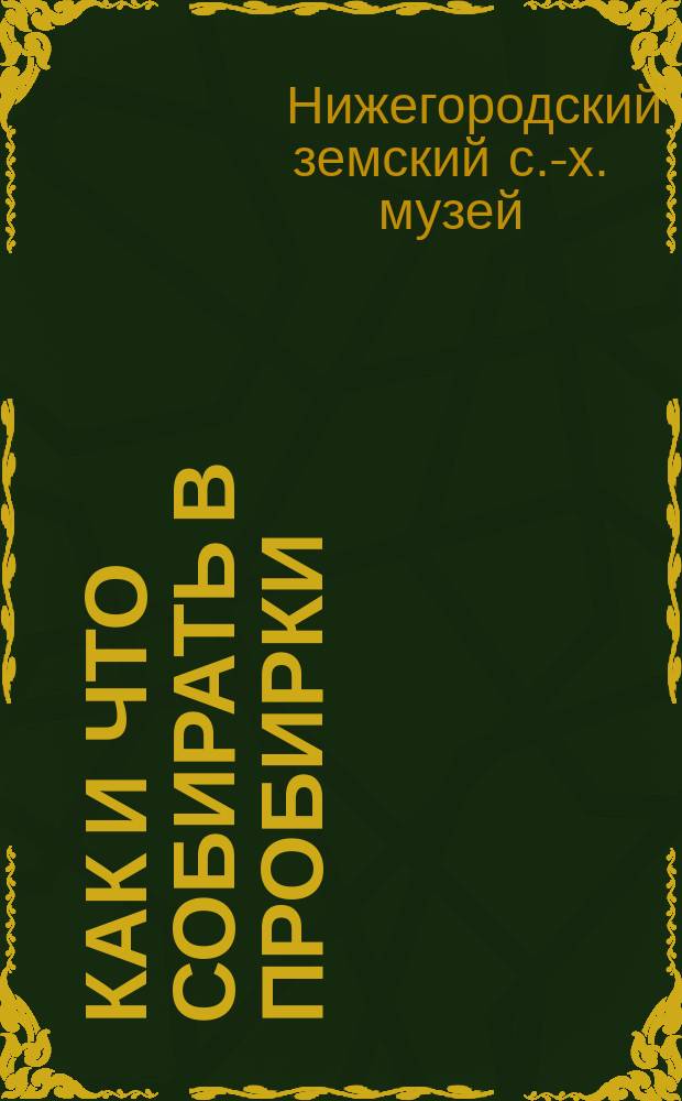Как и что собирать в пробирки