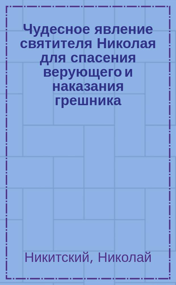 Чудесное явление святителя Николая для спасения верующего и наказания грешника