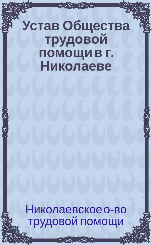 Устав Общества трудовой помощи в г. Николаеве : Утв. 2 ноября 1904 г.