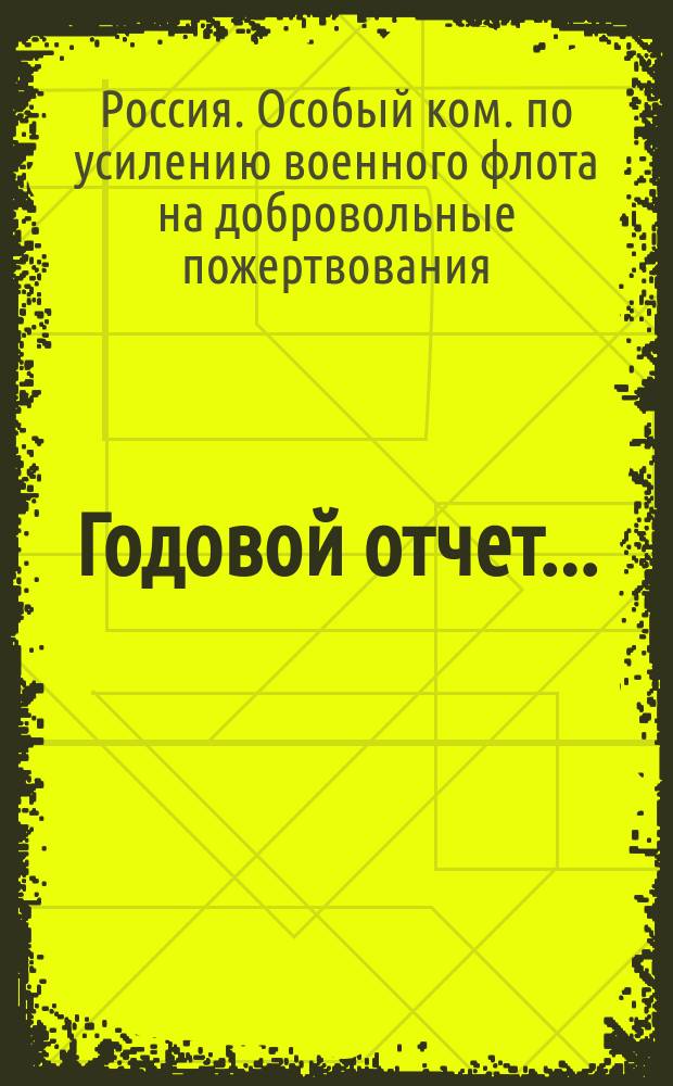 Годовой отчет...