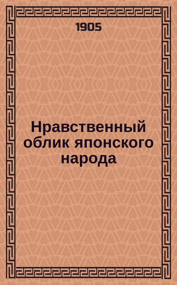 Нравственный облик японского народа