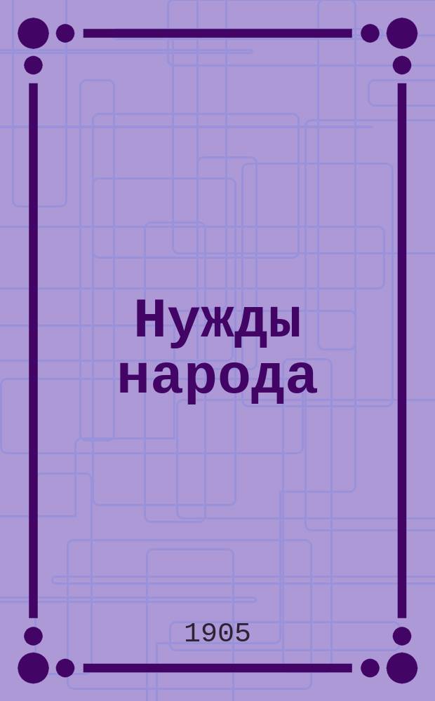 Нужды народа