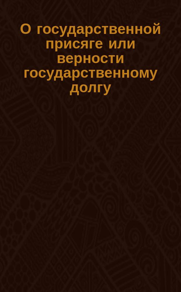 О государственной присяге или верности государственному долгу