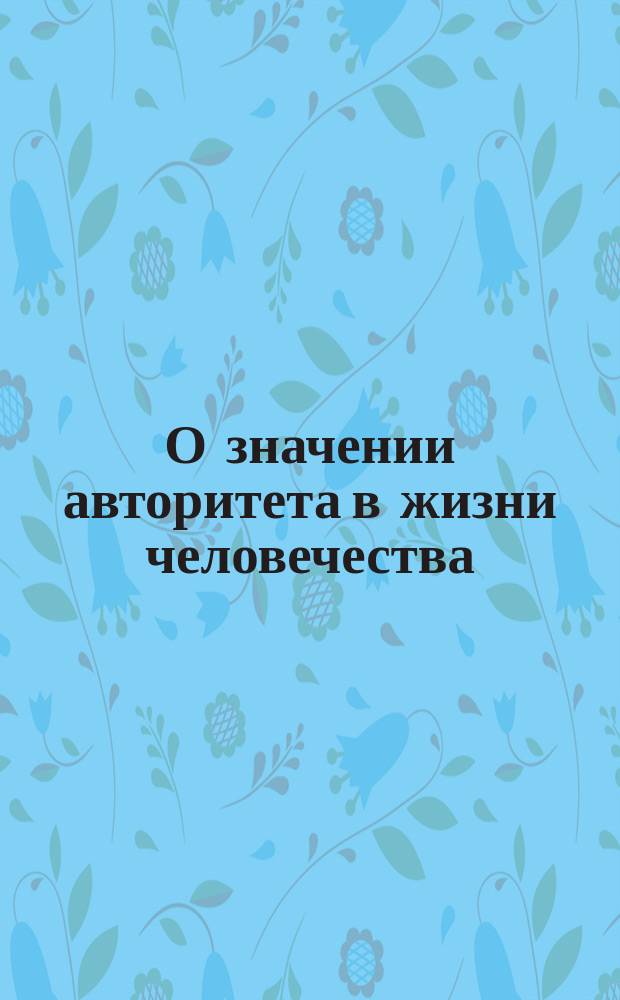 О значении авторитета в жизни человечества