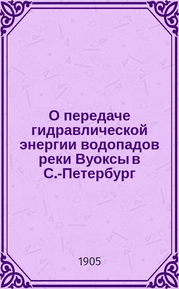 О передаче гидравлической энергии водопадов реки Вуоксы в С.-Петербург : Доклад Подготовит. комис. о гор. ж. д