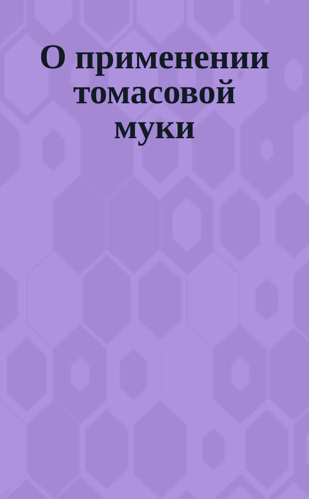 О применении томасовой муки