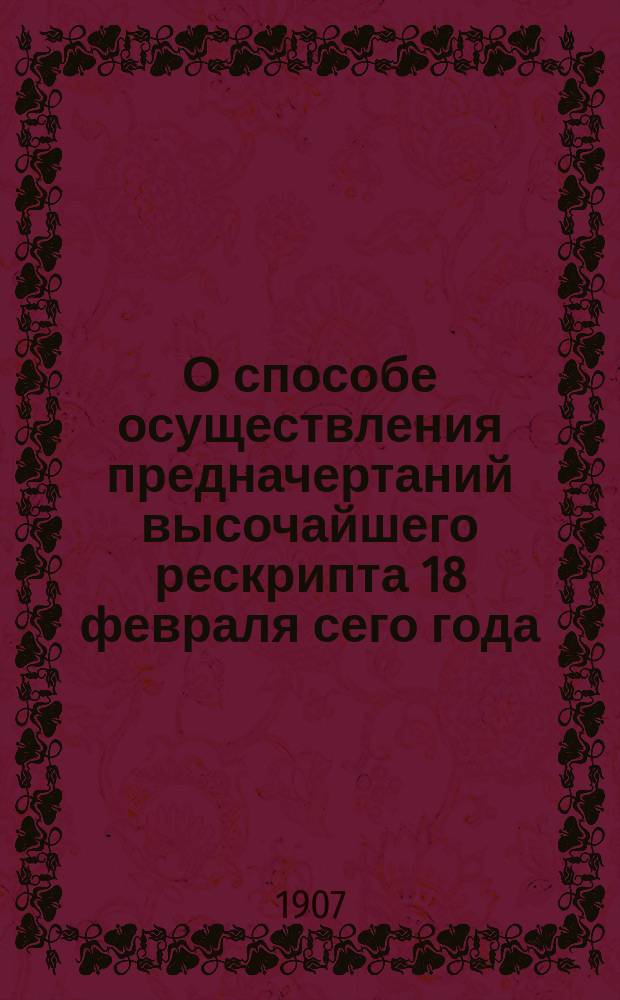 О способе осуществления предначертаний высочайшего рескрипта 18 февраля сего года : Записка