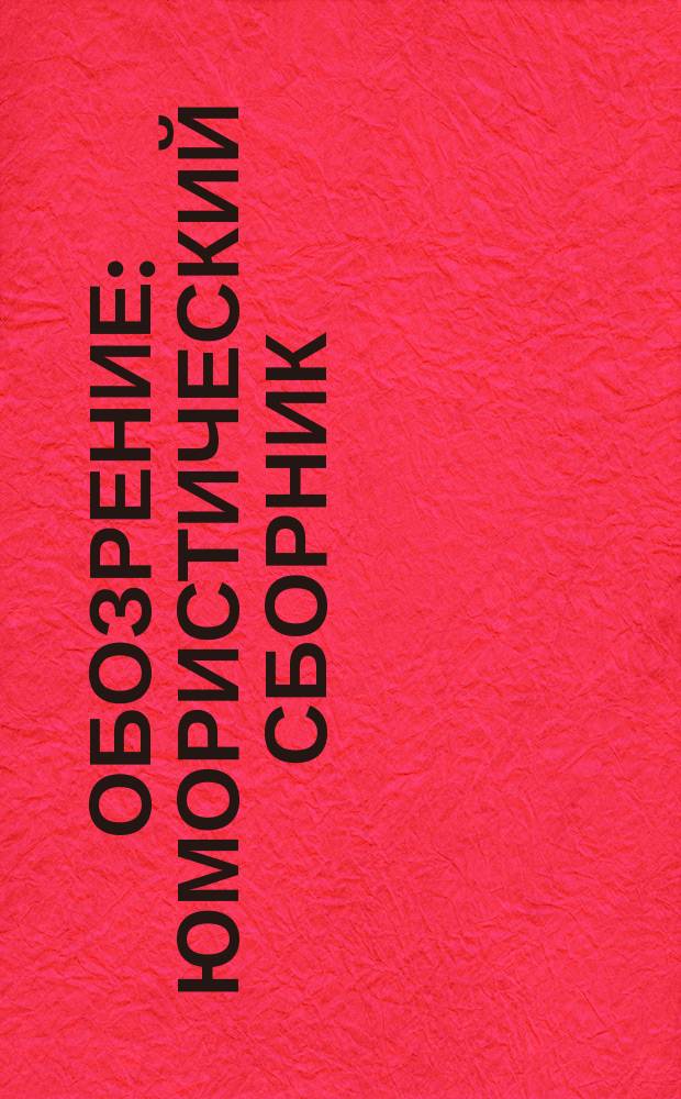 Обозрение : Юмористический сборник