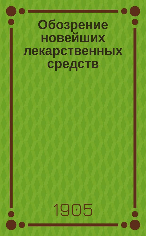 Обозрение новейших лекарственных средств : Г. 1