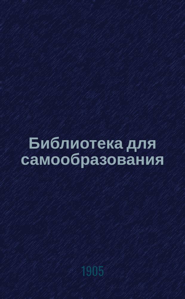 Библиотека для самообразования : Год 1-й. Кн. 2