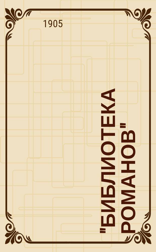 "Библиотека романов" : Прил. к журн. "Романист"