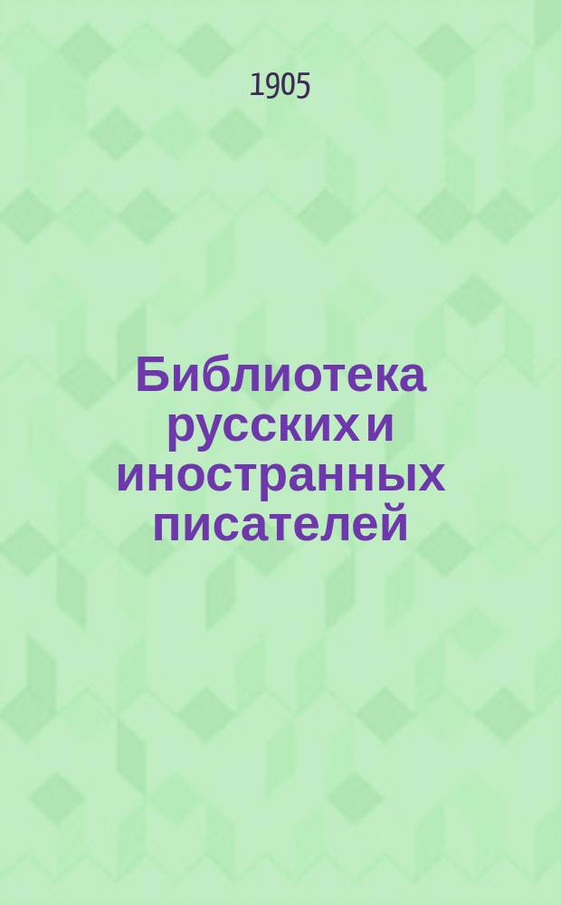 Библиотека русских и иностранных писателей : Кн. 1-24