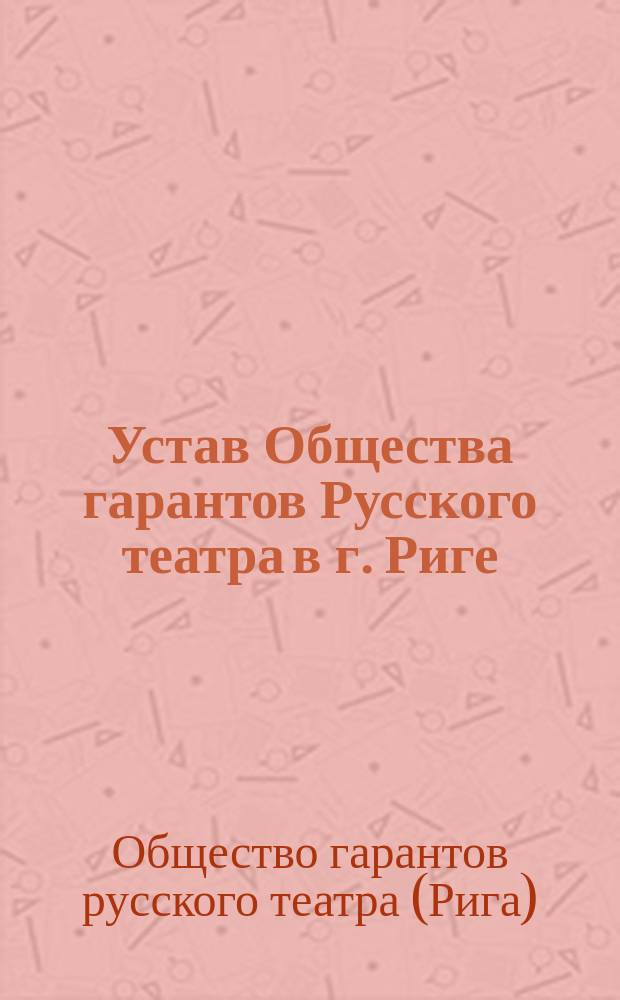 Устав Общества гарантов Русского театра в г. Риге : Проект