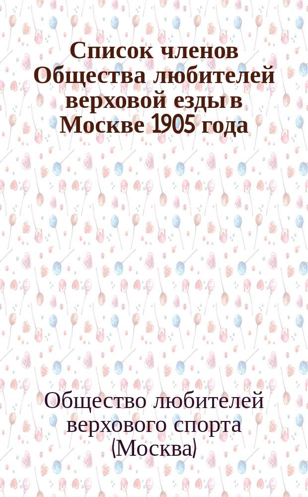 Список членов Общества любителей верховой езды в Москве 1905 года